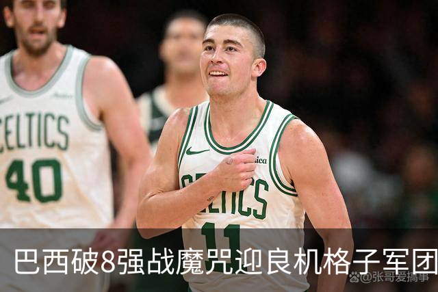 巴西破8强战魔咒迎良机?格子军团难复刻加时奇迹